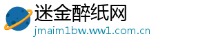 迷金醉纸网